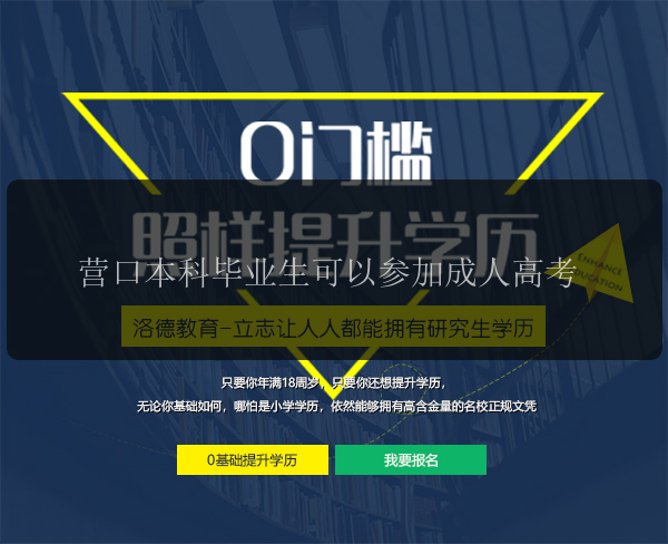 營口本科畢業(yè)生可以參加成人高考