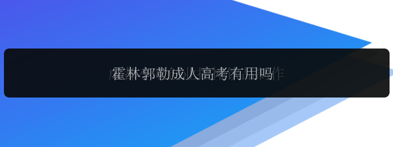 霍林郭勒成人高考有用嗎