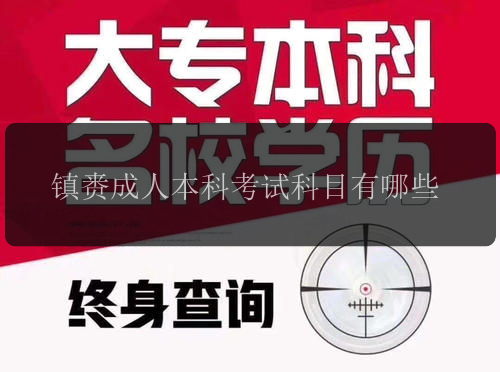 鎮(zhèn)賚成人本科考試科目有哪些
