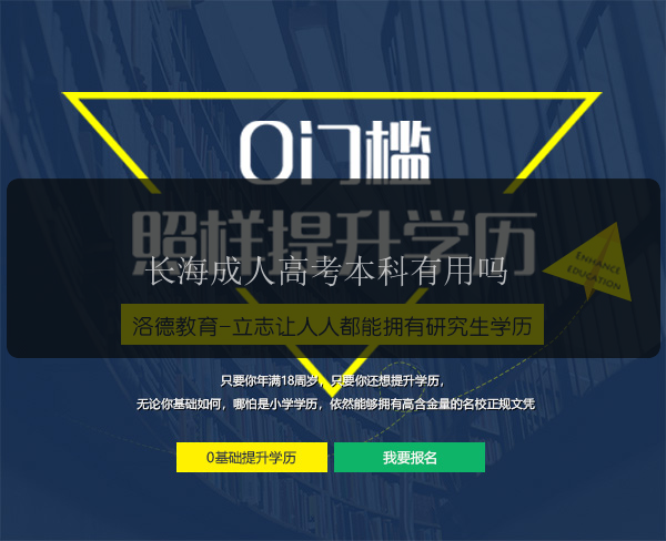 長(zhǎng)海成人高考本科有用嗎