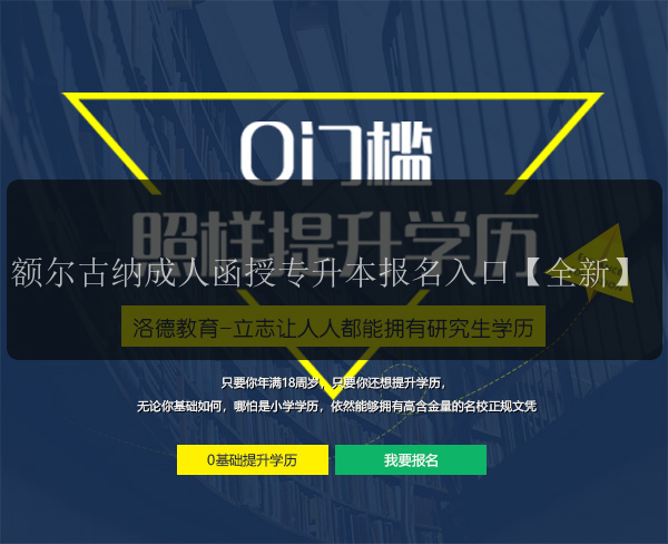 額爾古納成人函授專(zhuān)升本報(bào)名入口【全新】