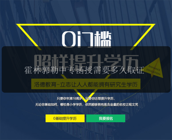 霍林郭勒中專函授需要多久取證