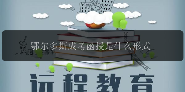 鄂爾多斯成考函授是什么形式
