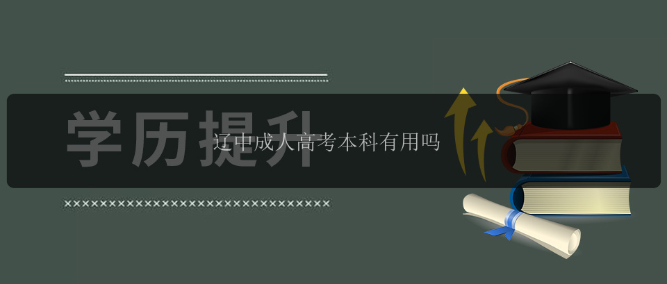 遼中成人高考本科有用嗎