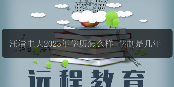 汪清電大2023年學(xué)歷怎么樣 學(xué)制是幾年