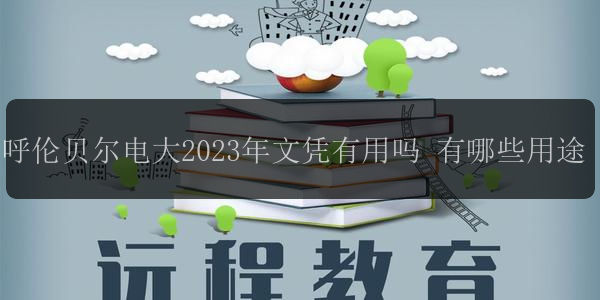 呼倫貝爾電大2023年文憑有用嗎 有哪些用途