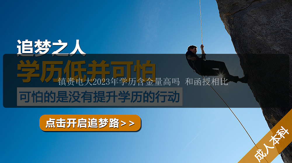 鎮(zhèn)賚電大2023年學(xué)歷含金量高嗎 和函授相比