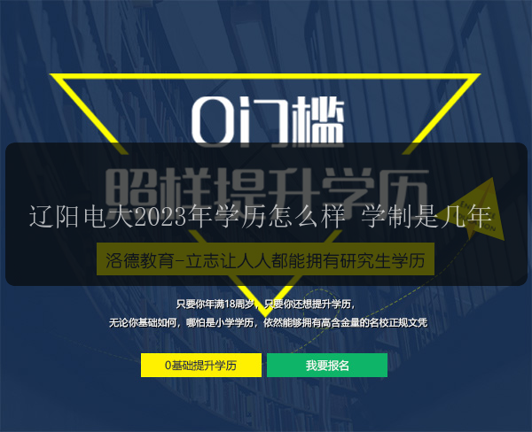 遼陽電大2023年學(xué)歷怎么樣 學(xué)制是幾年