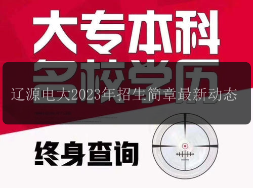 遼源電大2023年招生簡章最新動態(tài)