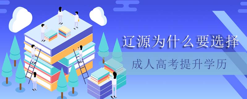 遼源為什么要選擇成人高考提升學歷