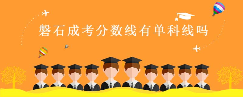磐石成考分數線有單科線嗎