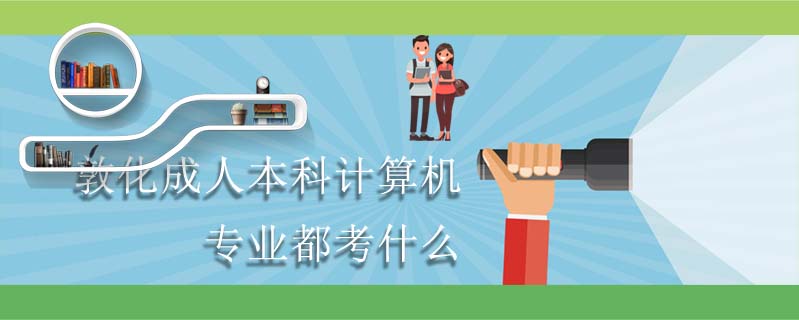 敦化成人本科計(jì)算機(jī)專業(yè)都考什么