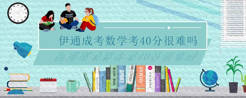 伊通成考數(shù)學考40分很難嗎