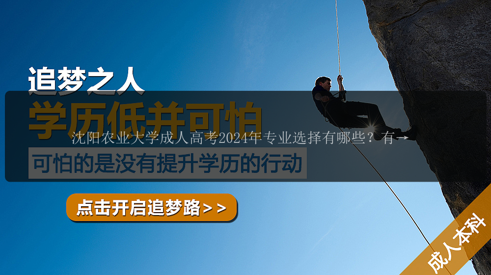 沈陽(yáng)農(nóng)業(yè)大學(xué)成人高考2024年專業(yè)選擇有哪些？有何特色？