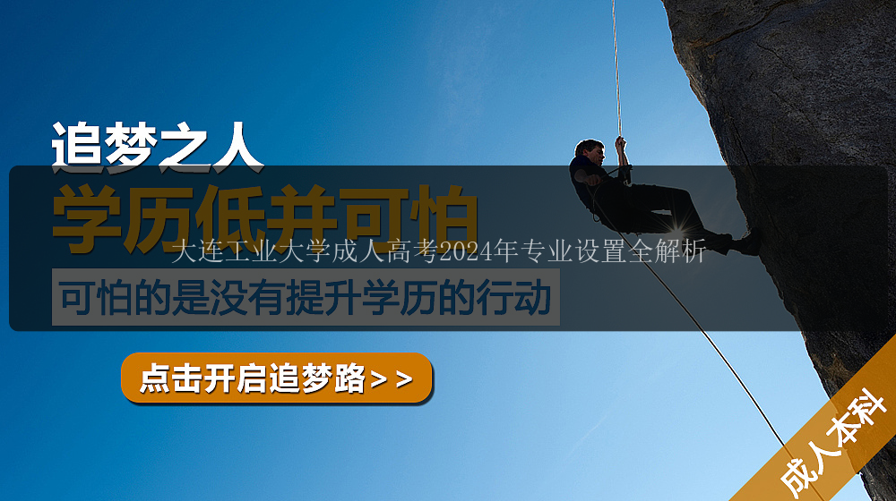 大連工業(yè)大學(xué)成人高考2024年專業(yè)設(shè)置全解析