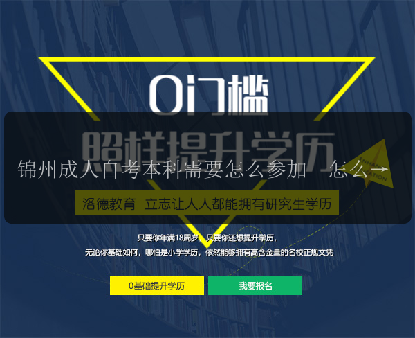 錦州成人自考本科需要怎么參加  怎么才能通過