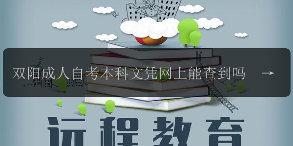 雙陽(yáng)成人自考本科文憑網(wǎng)上能查到嗎  國(guó)家承認(rèn)嗎