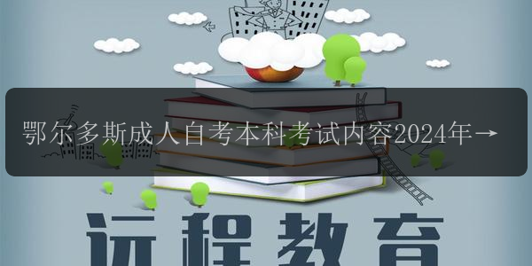 鄂爾多斯成人自考本科考試內(nèi)容2024年都有啥 考政治嗎