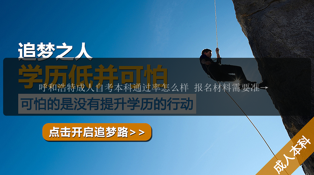 呼和浩特成人自考本科通過率怎么樣 報(bào)名材料需要準(zhǔn)備啥