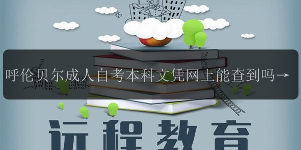 呼倫貝爾成人自考本科文憑網(wǎng)上能查到嗎  國(guó)家承認(rèn)嗎