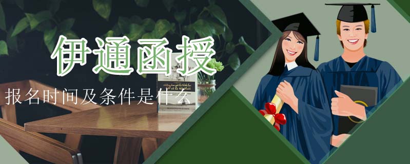 伊通函授報名時間及條件是什么