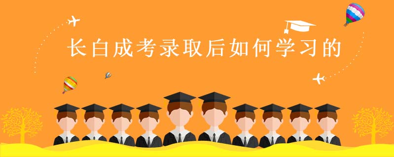 長白成考錄取后如何學(xué)習(xí)的