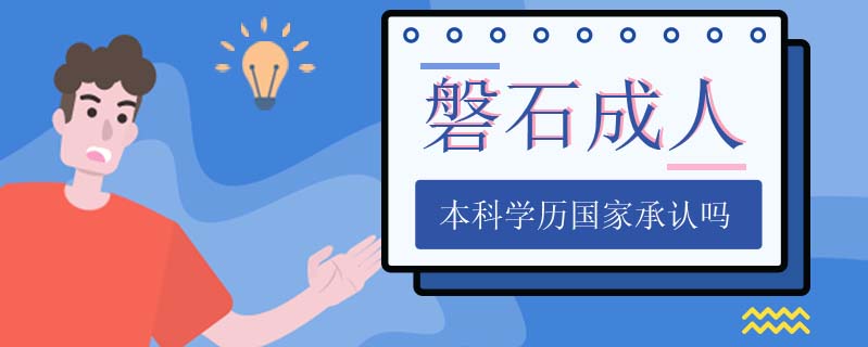 磐石成人本科學歷國家承認嗎