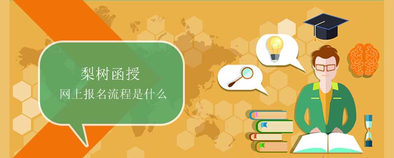 梨樹函授網(wǎng)上報名流程是什么