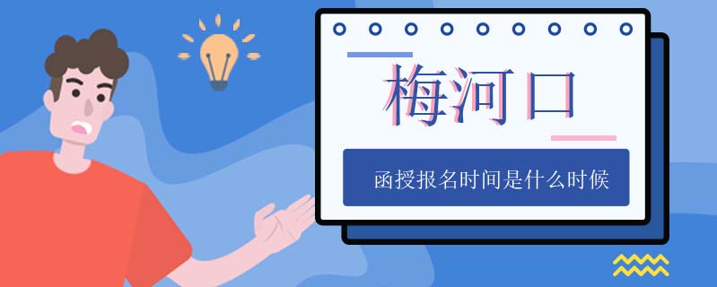 梅河口函授報名時間是什么時候