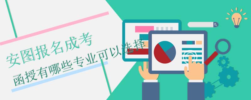安圖報(bào)名成考函授有哪些專業(yè)可以選擇
