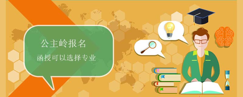 公主嶺報(bào)名函授可以選擇專業(yè)