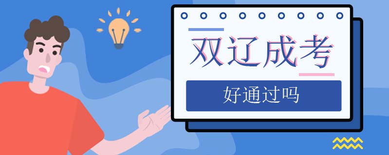 雙遼成考好通過嗎
