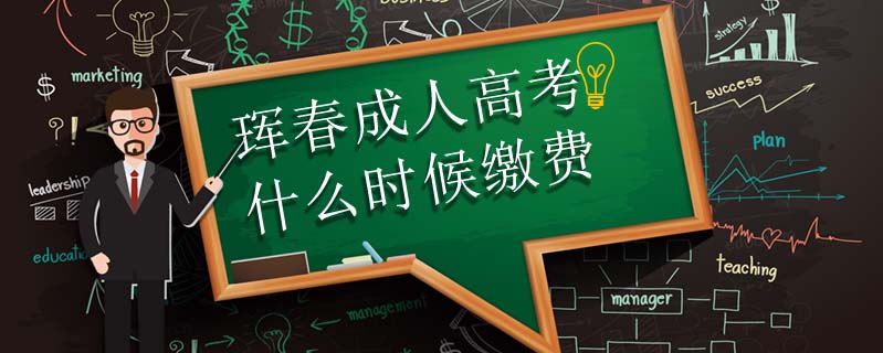 琿春成人高考什么時候繳費