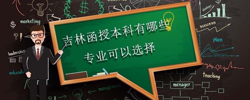 吉林函授本科有哪些專業(yè)可以選擇