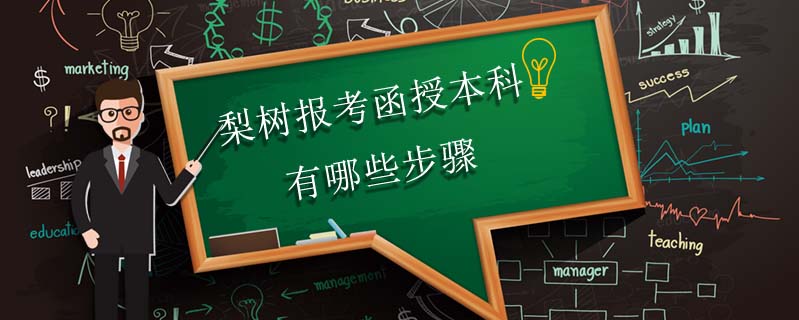 梨樹報考函授本科有哪些步驟