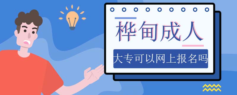 樺甸成人大?？梢跃W(wǎng)上報(bào)名嗎