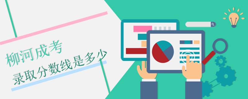 柳河成考錄取分?jǐn)?shù)線是多少