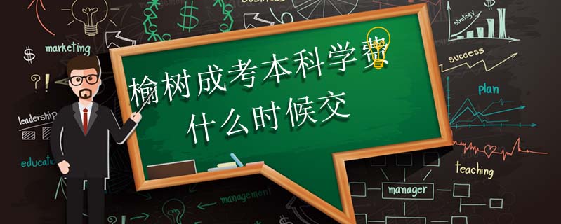 榆樹成考本科學費什么時候交