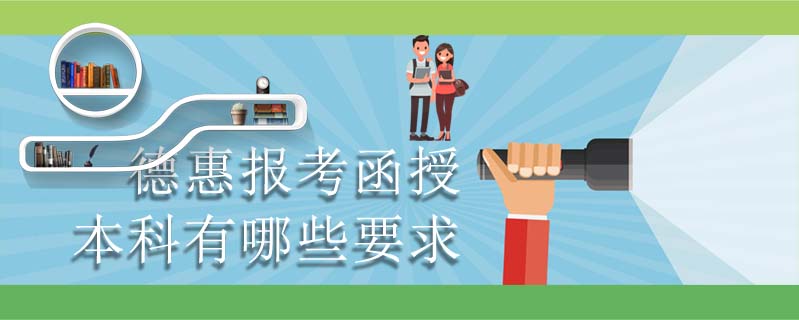 德惠報考函授本科有哪些要求