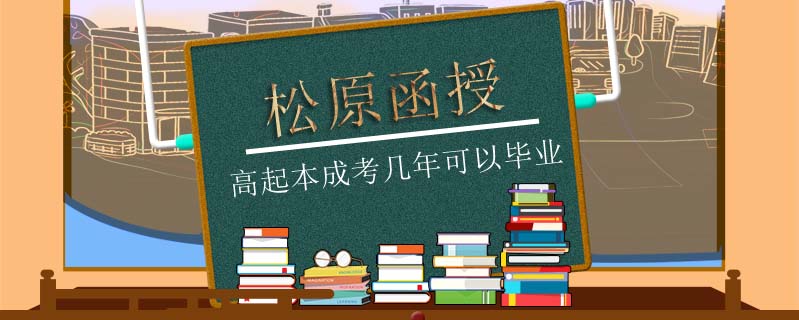 松原函授高起本成考幾年可以畢業(yè)