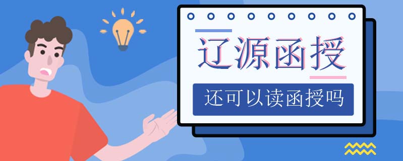 遼源函授大專報名費是多少