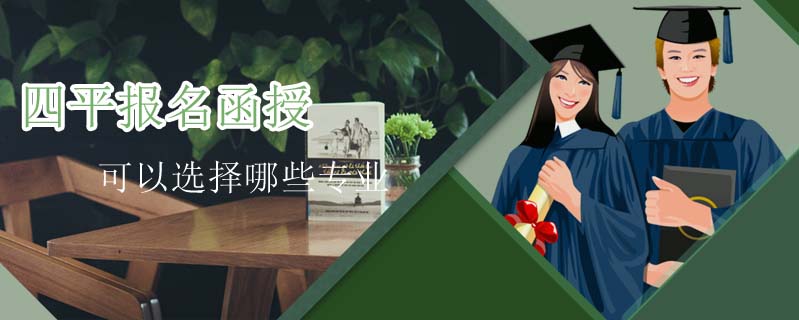 四平報名函授可以選擇哪些專業(yè)