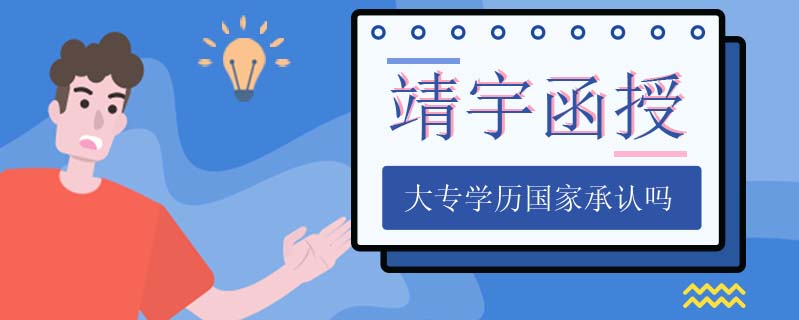 靖宇函授大專學歷國家承認嗎