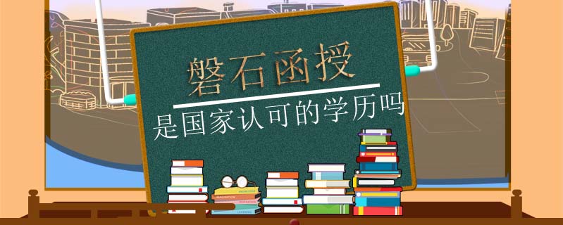 磐石函授是國(guó)家認(rèn)可的學(xué)歷嗎