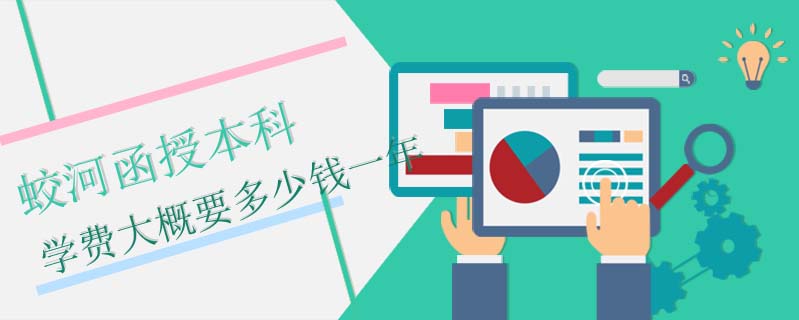 蛟河函授本科學(xué)費(fèi)大概要多少錢一年