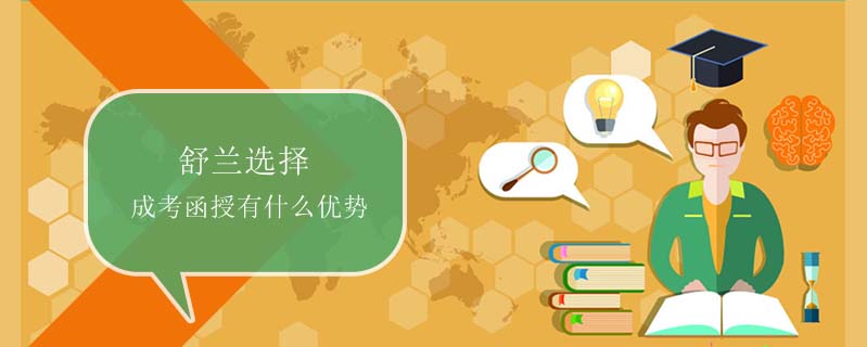 舒蘭選擇成考函授有什么優(yōu)勢(shì)