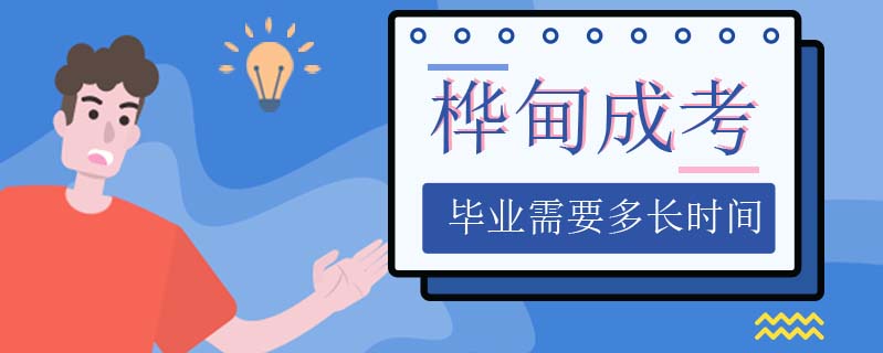 樺甸成考畢業(yè)需要多長(zhǎng)時(shí)間