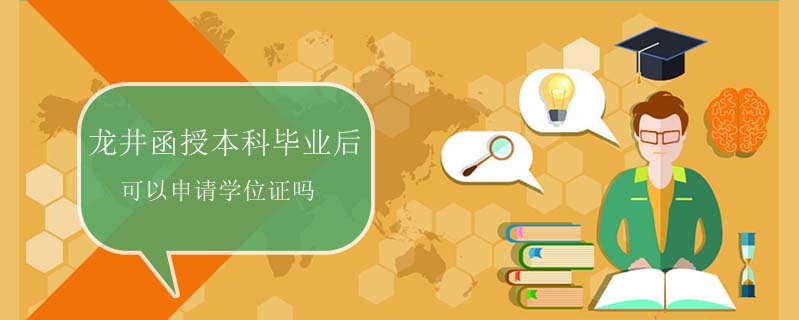 龍井函授本科畢業(yè)后可以申請(qǐng)學(xué)位證嗎