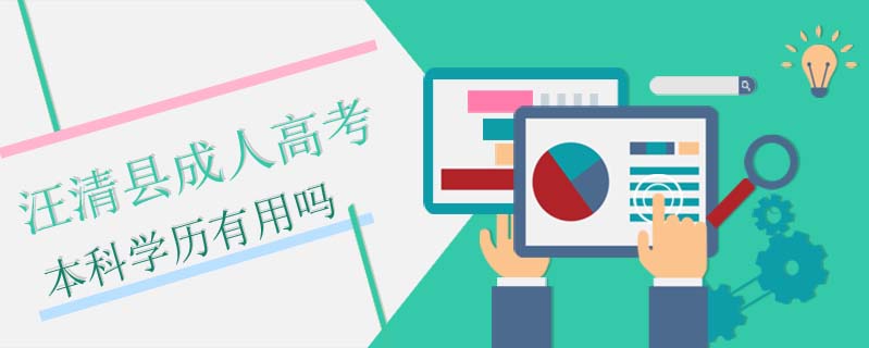 汪清縣成人高考本科學(xué)歷有用嗎