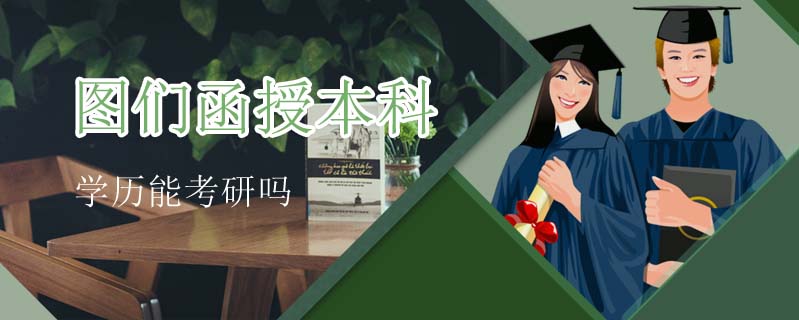 圖們函授本科學(xué)歷能考研嗎